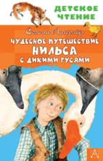 Чудесное путешествие Нильса с дикими гусями. Лагерлеф Сельма