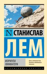 Формула Лимфатера. Станислав Лем