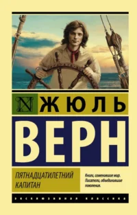 Пятнадцатилетний капитан. Жюль Верн