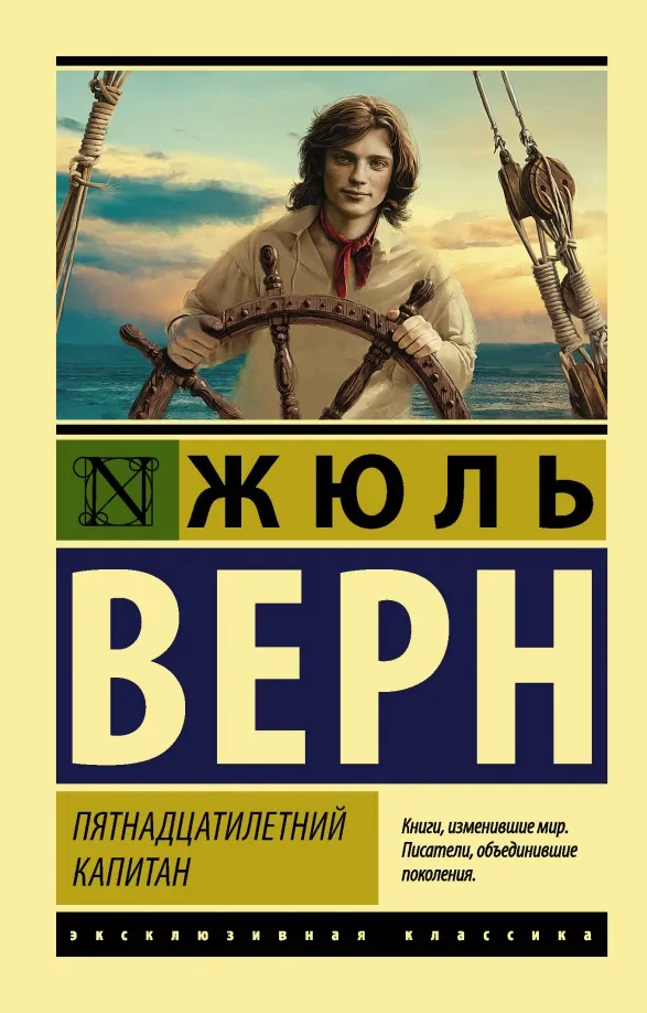 9785171333874_0 Пятнадцатилетний капитан. Жюль Верн