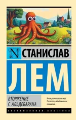 Вторжение с Альдебарана. Станислав Лем