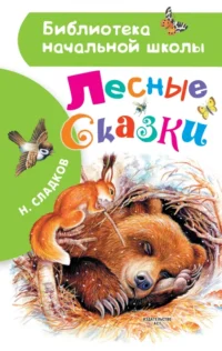 Лесные сказки. Сладков Николай Иванович