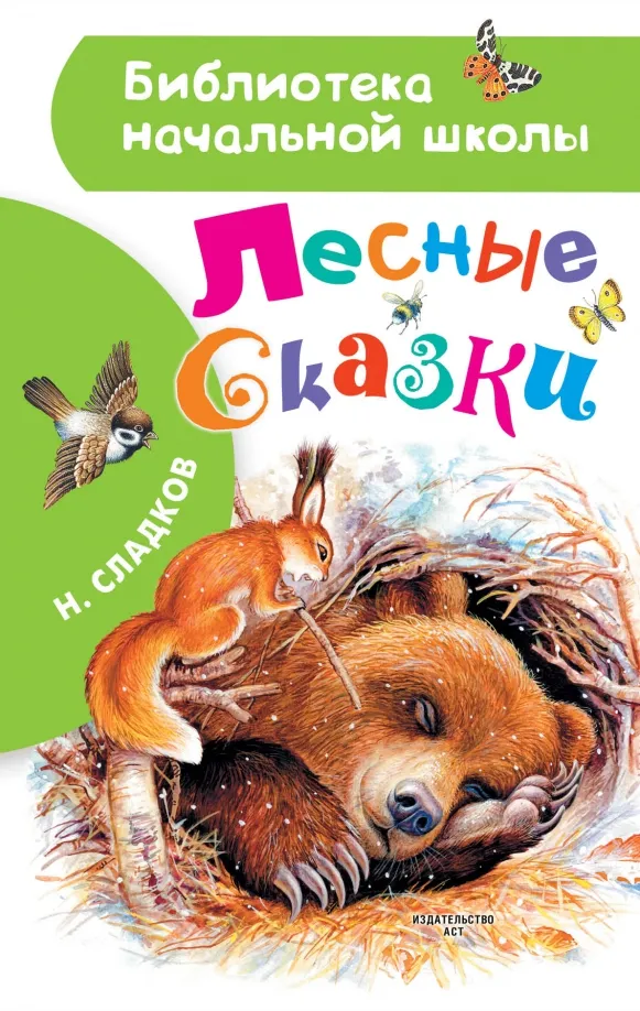 9785171334062_0 Лесные сказки. Сладков Николай Иванович