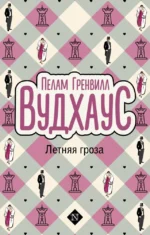 Летняя гроза. Пелам Гренвилл Вудхаус