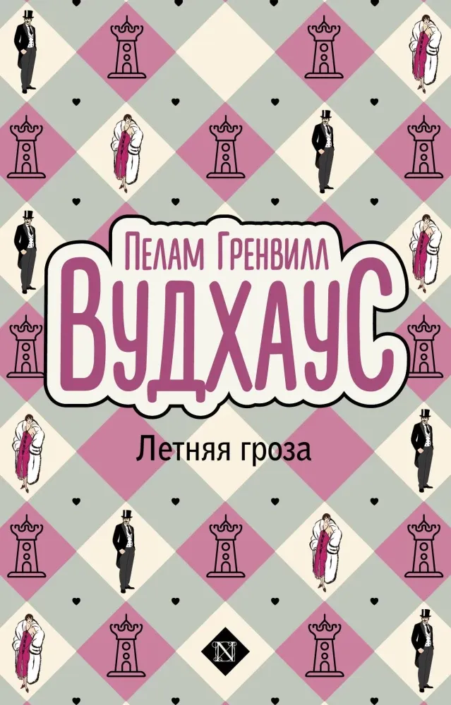 9785171334246_0 Летняя гроза. Пелам Гренвилл Вудхаус