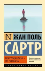 Экзистенциализм — это гуманизм. Жан Поль Сартр