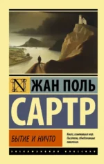 Бытие и ничто. Сартр Жан-Поль