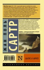 Бытие и ничто — изображение 2