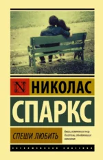 Спеши любить. Николас Спаркс