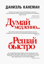 Думай медленно... решай быстро. Канеман Даниэль