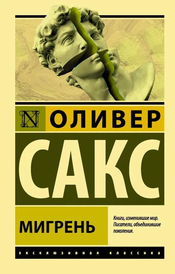 9785171334949_0 Мигрень. Оливер Сакс