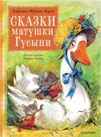 Сказки матушки Гусыни. Лаймен Фрэнк Баум
