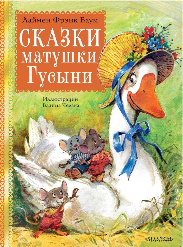 9785171335281_0 Сказки матушки Гусыни. Лаймен Фрэнк Баум