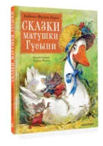 Сказки матушки Гусыни — изображение 3