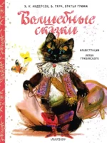 Волшебные сказки. Андерсен Ганс Христиан