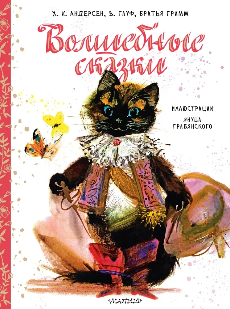 9785171335311_0 Волшебные сказки. Андерсен Ганс Христиан