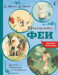 Крылышки феи. Миллс Лорен, Нолан Деннис