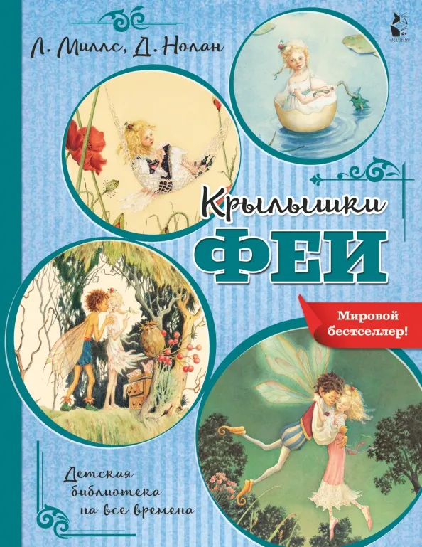 9785171335328_0 Крылышки феи. Миллс Лорен, Нолан Деннис