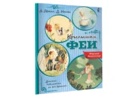 Крылышки феи — Детская литература