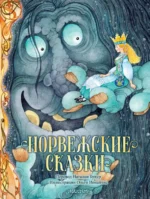 Норвежские сказки. Асбьёрнсен Петер Кристен