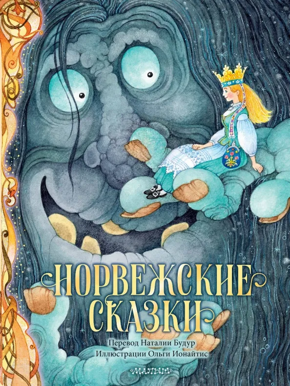 9785171335335_0 Норвежские сказки. Асбьёрнсен Петер Кристен