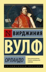 Орландо. Вирджиния Вулф