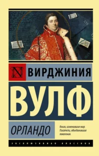 Орландо. Вирджиния Вулф