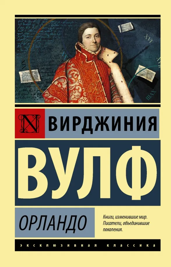 9785171335793_0 Орландо. Вирджиния Вулф