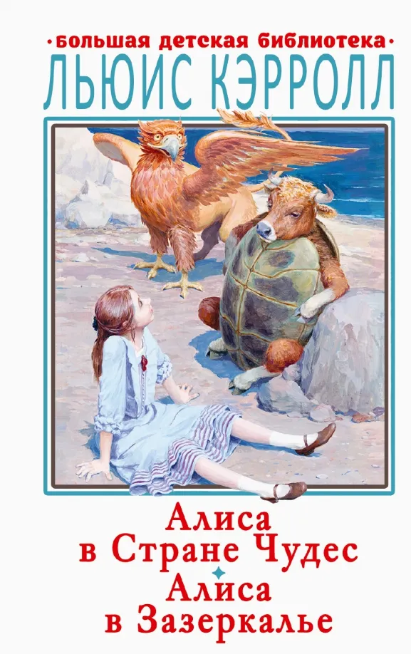 9785171335809_0 Алиса в Стране Чудес. Алиса в Зазеркалье. Льюис Кэрролл