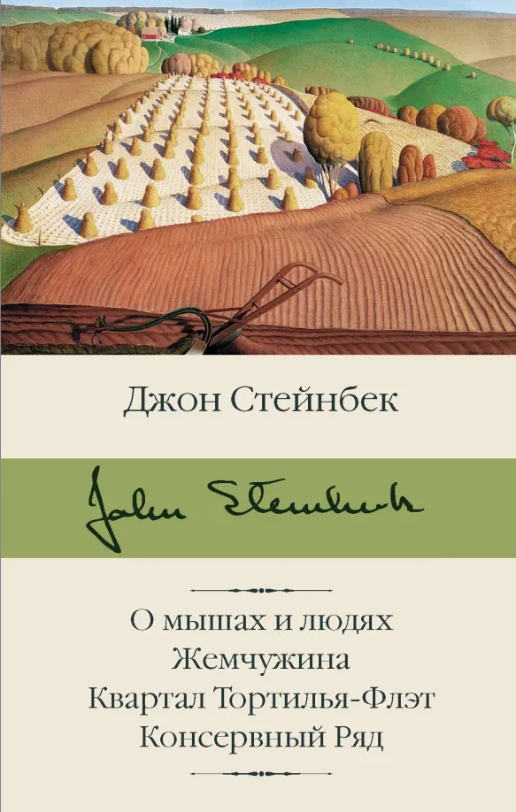9785171336080_0 О мышах и людях. Жемчужина. Квартал Тортилья-Флэт. Джон Стейнбек