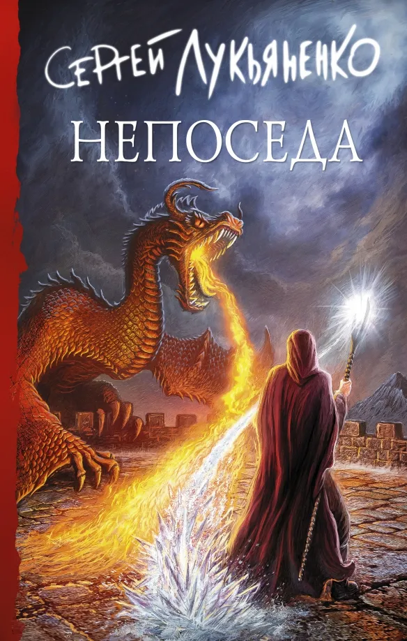 9785171336165_0 Непоседа. Лукьяненко Сергей Васильевич
