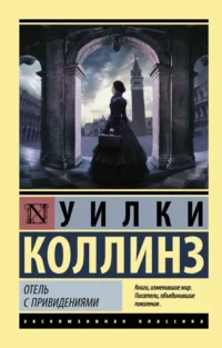 Отель с привидениями. Сборник. Уилки Коллинз