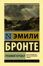 Грозовой перевал. Эмили Бронте