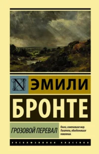 Грозовой перевал. Эмили Бронте