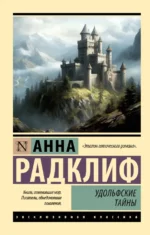 Удольфские тайны. Радклиф Анна