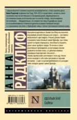 Удольфские тайны — изображение 2