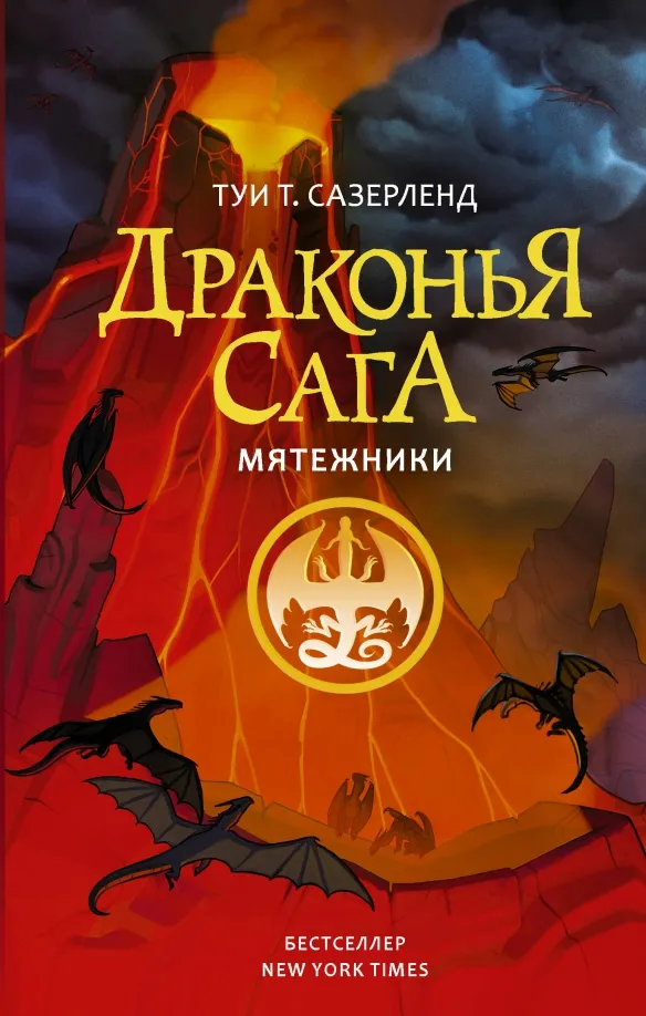 9785171338145_0 Драконья сага. Мятежники. Сазерленд Туи Т.