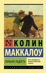 Горькая радость. Маккалоу Колин