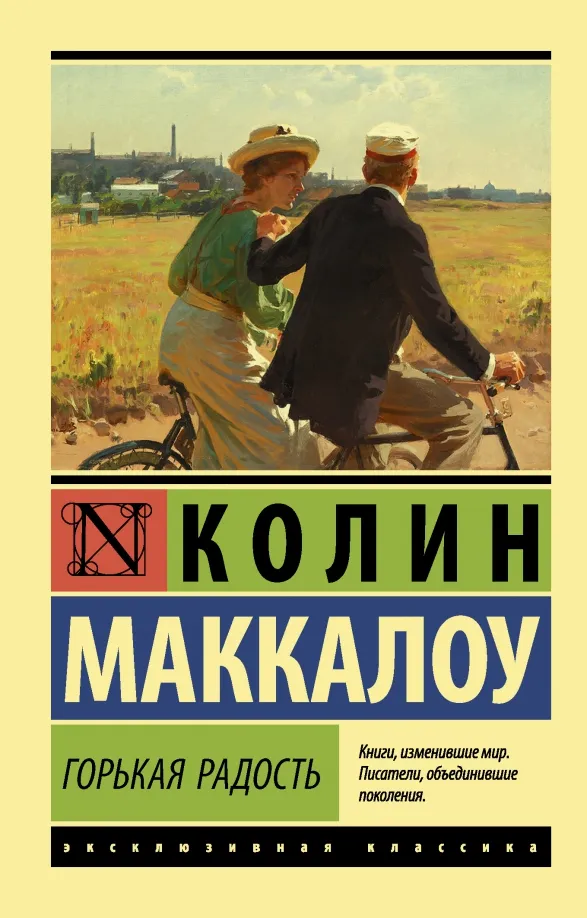 9785171338398_0 Горькая радость. Маккалоу Колин