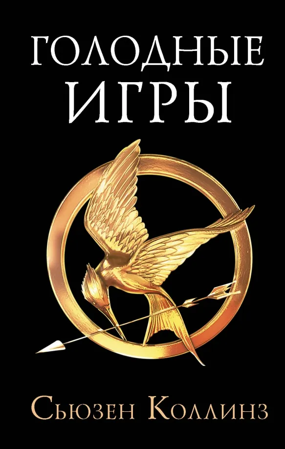 9785171338671_0 Голодные игры. Новое издание. Сьюзен Коллинз