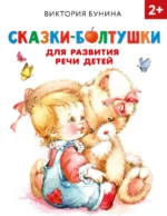 Сказки-болтушки для развития речи детей. Бунина Виктория Станиславовна