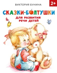 Сказки-болтушки для развития речи детей. Бунина Виктория Станиславовна