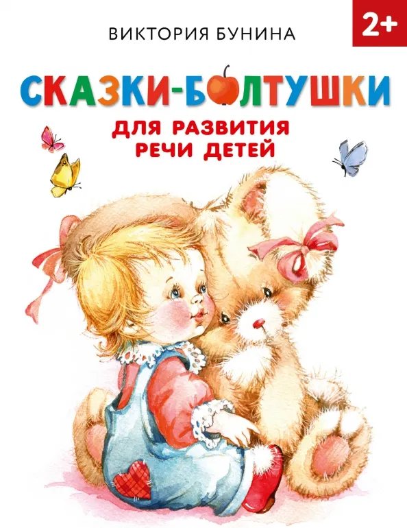 9785171338732_0 Сказки-болтушки для развития речи детей. Бунина Виктория Станиславовна