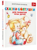 Сказки-болтушки для развития речи детей — изображение 2