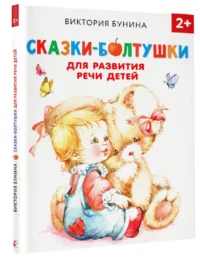 Сказки-болтушки для развития речи детей — Детская литература