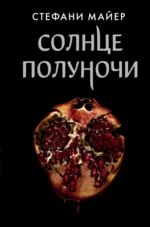 Солнце полуночи. Стефани Майер