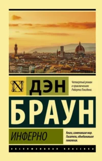 Инферно. Дэн Браун