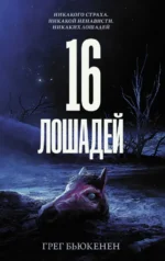16 лошадей. Бьюкенен Грег