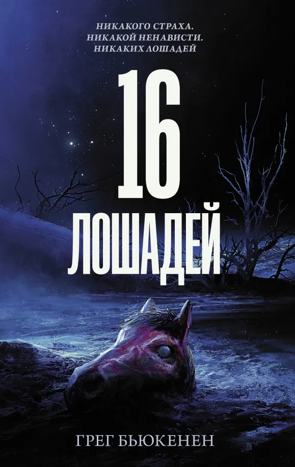 9785171339982_0 16 лошадей. Бьюкенен Грег