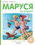Маруся на отдыхе. Делаэ Жильбер, Марлье Марсель